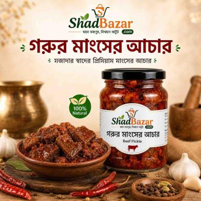 মশলাদার ঝাল গরুর মাংসের আচার (Beef Pickle) 500g