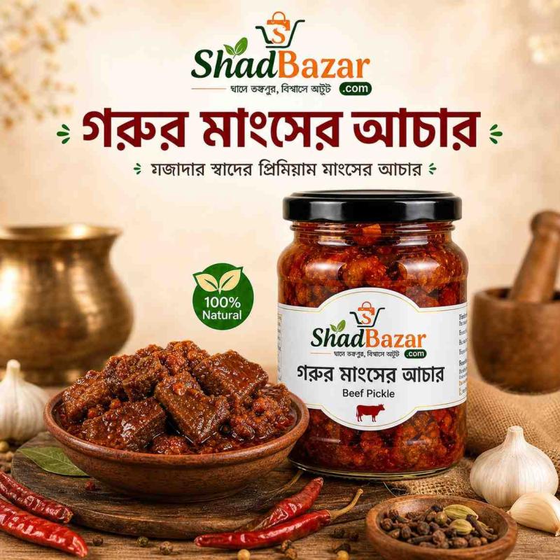 মশলাদার ঝাল গরুর মাংসের আচার (Beef Pickle) 500g