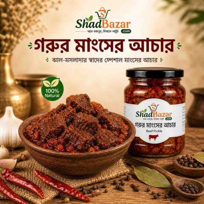 মশলাদার ঝাল গরুর মাংসের আচার (Beef Pickle) 500g
