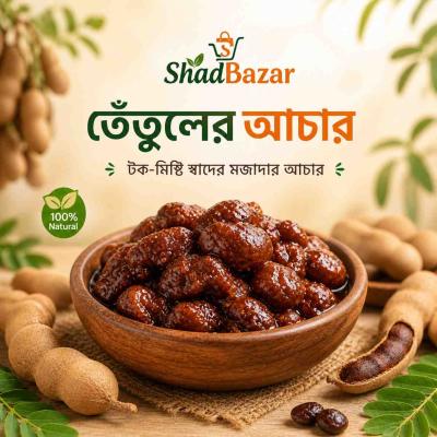 ঘরোয়া স্বাদে তৈরি প্রিমিয়াম তেতুলের আচার 500g
